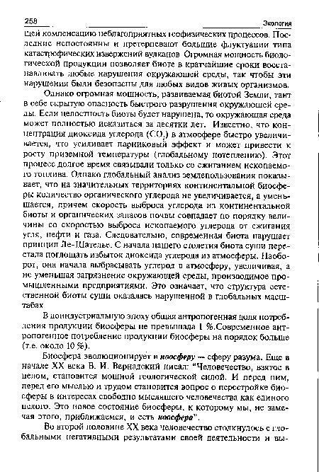 В доиндустриальную эпоху общая антропогенная доля потребления продукции биосферы не превышала 1 %.Современное антропогенное потребление продукции биосферы на порядок больше (т.е. около 10 %).