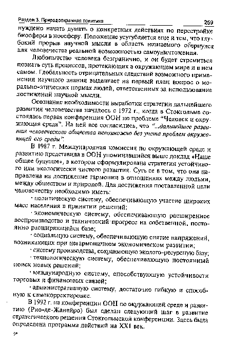 Осознание необходимости выработки стратегии дальнейшего развития человечества началось с 1972 г., когда в Стокгольме состоялась первая конференция ООН по проблеме “Человек и окружающая среда”. На ней все согласились, что “...дальнейшее развитие человеческого общества невозможно без учета проблем окружающей его среды ”.