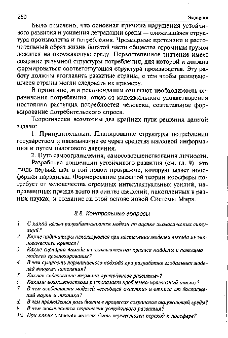 Было отмечено, что основная причина нарушения устойчивого развития и усиления деградации среды — сложившаяся структура производства и потребления. Чрезмерные претензии и расточительный образ жизни богатой части общества огромным грузом ложится на окружающую среду. Первостепенное значение имеет создание разумной структуры потребления, для которой и должна формироваться соответствующая структура производства. Эту работу должны возглавить развитые страны, с тем чтобы развивающиеся страны могли следовать их примеру.