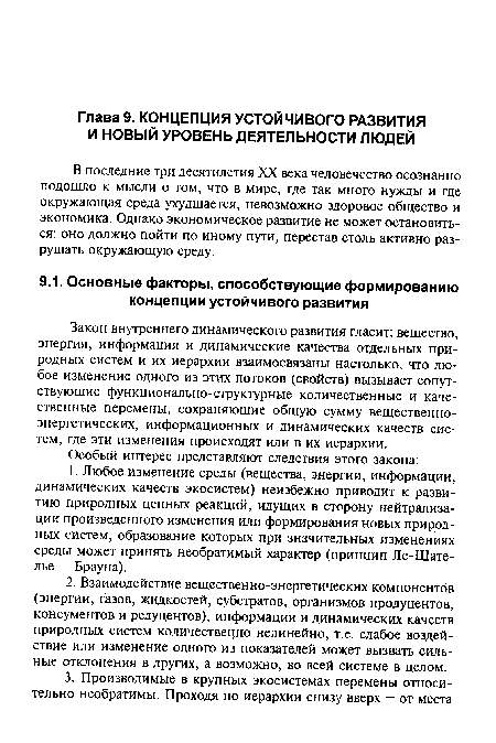 Закон внутреннего динамического развития гласит: вещество, энергия, информация и динамические качества отдельных природных систем и их иерархии взаимосвязаны настолько, что любое изменение одного из этих потоков (свойств) вызывает сопутствующие функционально-структурные количественные и качественные перемены, сохраняющие общую сумму вещественноэнергетических, информационных и динамических качеств систем, где эти изменения происходят или в их иерархии.