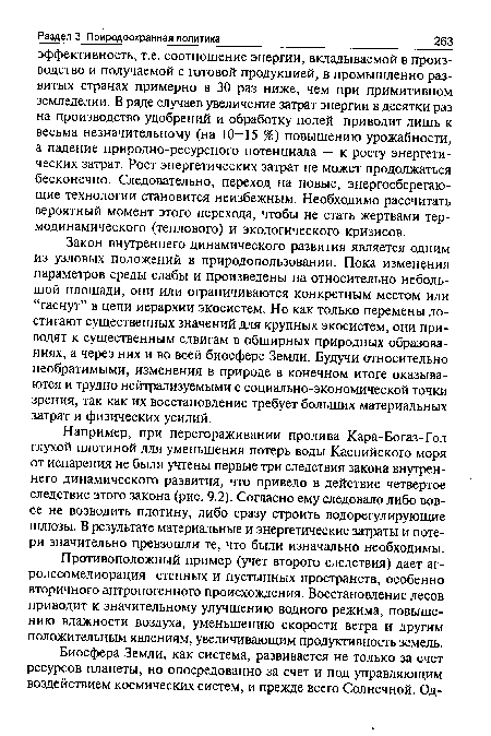 Например, при перегораживании пролива Кара-Богаз-Гол глухой плотиной для уменьшения потерь воды Каспийского моря от испарения не были учтены первые три следствия закона внутреннего динамического развития, что привело в действие четвертое следствие этого закона (рис. 9.2). Согласно ему следовало либо вовсе не возводить плотину, либо сразу строить водорегулирующие шлюзы. В результате материальные и энергетические затраты и потери значительно превзошли те, что были изначально необходимы.