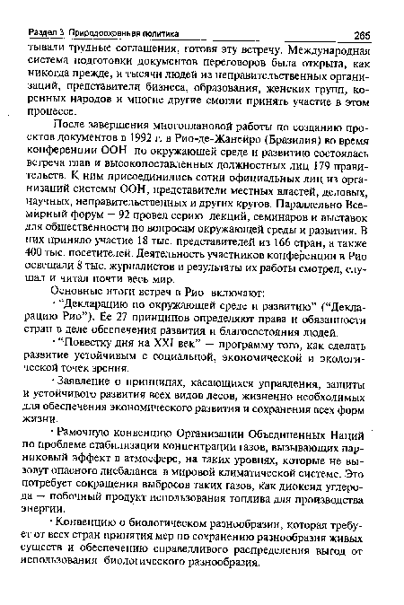 После завершения многоплановой работы по созданию проектов документов в 1992 г. в Рио-де-Жанейро (Бразилия) во время конференции ООН по окружающей среде и развитию состоялась встреча глав и высокопоставленных должностных лиц 179 правительств. К ним присоединились сотни официальных лиц из организаций системы ООН, представители местных властей, деловых, научных, неправительственных и других кругов. Параллельно Всемирный форум — 92 провел серию лекций, семинаров и выставок для общественности по вопросам окружающей среды и развития. В них приняло участие 18 тыс. представителей из 166 стран, а также 400 тыс. посетителей. Деятельность участников конференции в Рио освещали 8 тыс. журналистов и результаты их работы смотрел, слушал и читал почти весь мир.