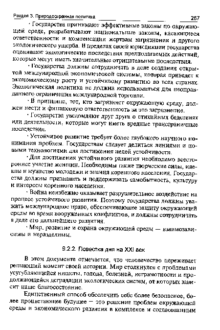 В этом документе отмечается, что человечество переживает решающий момент своей истории. Мир столкнулся с проблемами усугубляющейся нищеты, голода, болезней, неграмотности и продолжающейся деградации экологических систем, от которых зависит наше благосостояние.