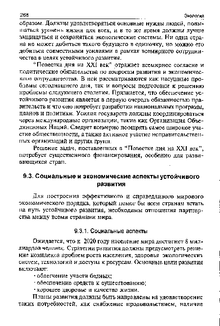 Решение задач, поставленных в “Повестке дня на XXI век”, потребует существенного финансирования, особенно для развивающихся стран.