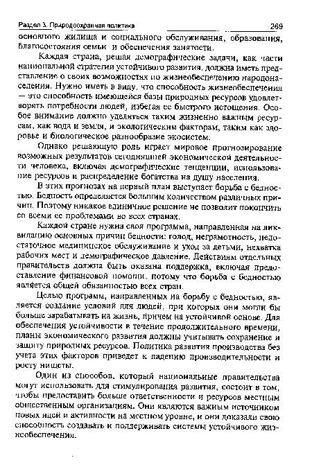 Целью программ, направленных на борьбу с бедностью, является создание условий для людей, при которых они могли бы больше зарабатывать на жизнь, причем на устойчивой основе. Для обеспечения устойчивости в течение продолжительного времени, планы экономического развития должны учитывать сохранение и защиту природных ресурсов. Политика развития производства без учета этих факторов приведет к падению производительности и росту нищеты.