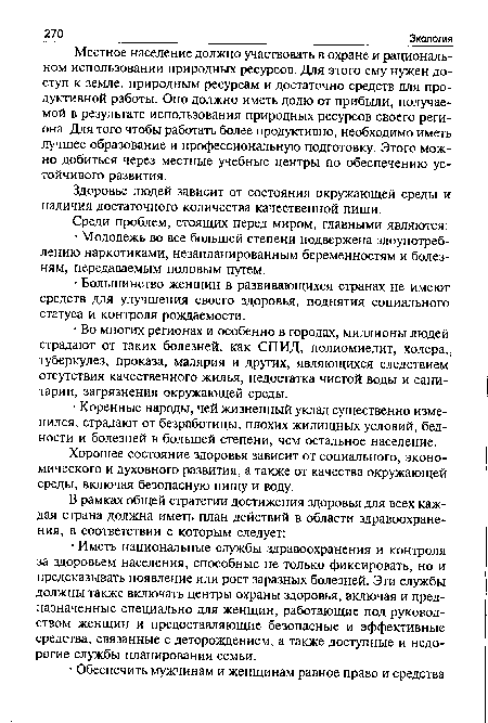 Местное население должно участвовать в охране и рациональном использовании природных ресурсов. Для этого ему нужен доступ к земле, природным ресурсам и достаточно средств для продуктивной работы. Оно должно иметь долю от прибыли, получаемой в результате использования природных ресурсов своего региона. Для того чтобы работать более продуктивно, необходимо иметь лучшее образование и профессиональную подготовку. Этого можно добиться через местные учебные центры по обеспечению устойчивого развития.