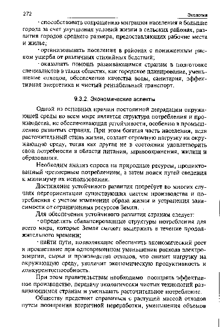 При этом правительствам необходимо поощрять эффективное производство, передачу экологически чистых технологий развивающимся странам и уменьшать расточительное потребление.