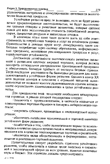 Устойчивое развитие вряд ли возможно, если не будет развиваться природоохранное законодательство, не будут использованы ценовые стимулы и рыночные механизмы, которые сделают ясной для всех экологическую стоимость потребляемой энергии, сырья, природных ресурсов и накопления отходов.