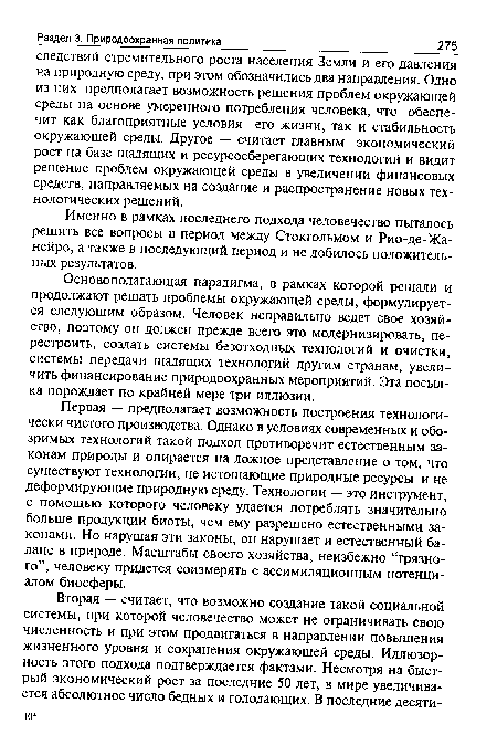 Основополагающая парадигма, в рамках которой решали и продолжают решать проблемы окружающей среды, формулируется следующим образом. Человек неправильно ведет свое хозяйство, поэтому он должен прежде всего это модернизировать, перестроить, создать системы безотходных технологий и очистки, системы передачи щадящих технологий другим странам, увеличить финансирование природоохранных мероприятий. Эта посылка порождает по крайней мере три иллюзии.