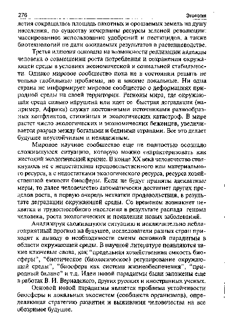 Третья иллюзия основана на возможности реализации надежды человека о совмещении роста потребления и сохранения окружающей среды в условиях экономической и социальной стабильности. Однако мировое сообщество пока не в состоянии решать не только глобальные проблемы, но и многие локальные. Ни одна страна не информирует мировое сообщество о деформациях природной среды на своей территории. Регионы мира, где окружающая среда сильно нарушена или идет ее быстрая деградация (например, Африка) служат постоянными источниками разнообразных конфликтов, стихийных и экологических катастроф. В мире растет число экологических и экономических беженцев, увеличивается разрыв между богатыми и бедными странами. Все это делает будущее неустойчивым и ненадежным.