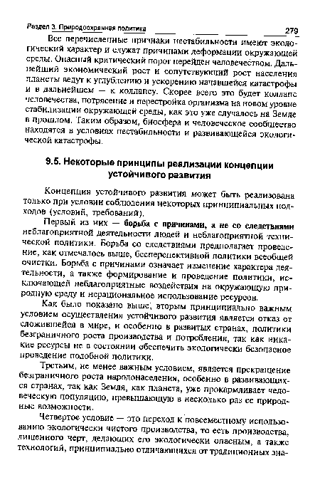 Концепция устойчивого развития может быть реализована только при условии соблюдения некоторых принципиальных подходов (условий, требований).