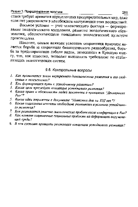 Восьмое условие — учет человеческого фактора — формирование экологического мышления, развитие экологического образования, обеспечивающего повышение экологической культуры производства.