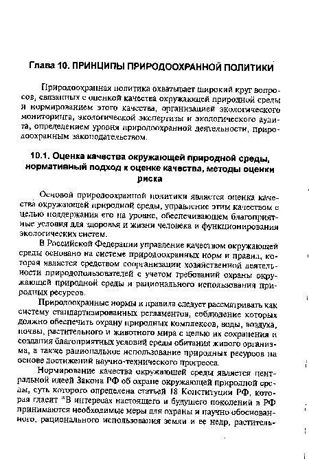 Природоохранная политика охватывает широкий круг вопросов, связанных с оценкой качества окружающей природной среды и нормированием этого качества, организацией экологического мониторинга, экологической экспертизы и экологического аудита, определением уровня природоохранной деятельности, природоохранным законодательством.