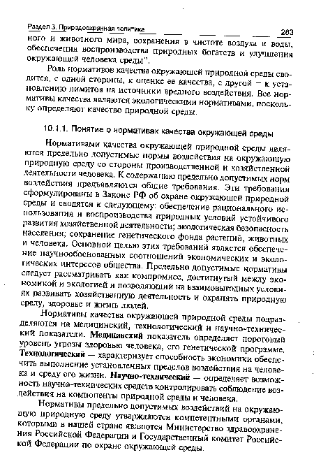 Нормативы качества окружающей природной среды подразделяются на медицинский, технологический и научно-технический показатели. Медицинский показатель определяет пороговый уровень угрозы здоровью человека, его генетической программе. Технологический — характеризует способность экономики обеспечить выполнение установленных пределов воздействия на человека и среду его жизни. Научно-технический — определяет возможность научно-технических средств контролировать соблюдение воздействия на компоненты природной среды и человека.