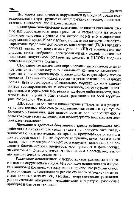 Различают естественное и искусственное радиоактивное загрязнение окружающей среды. Источником естественного излучения являются космическое излучение и природные радионуклиды. К источникам искусственного радиоактивного загрязнения относятся ядерные испытания, атомные энергетические установки, радиоактивные материалы, медицинская аппаратура, различные приборы и бытовая техника.