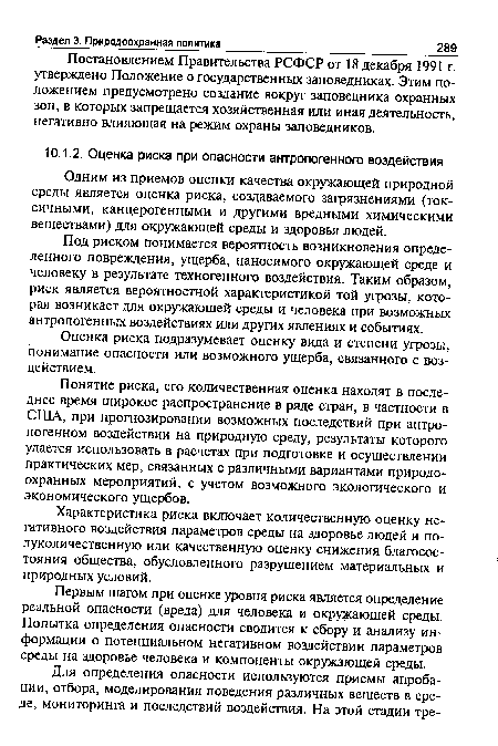 Понятие риска, его количественная оценка находят в последнее время широкое распространение в ряде стран, в частности в США, при прогнозировании возможных последствий при антропогенном воздействии на природную среду, результаты которого удается использовать в расчетах при подготовке и осуществлении практических мер, связанных с различными вариантами природоохранных мероприятий, с учетом возможного экологического и экономического ущербов.