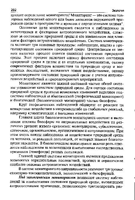 Мониторинг является важной составной частью общей системы управления качеством природной среды. Для оценки состояния природной среды и прогноза возможных изменений выделяют подсистемы наблюдений за абиотической (геофизический мониторинг) и биотической (биологический мониторинг) частью биосферы.