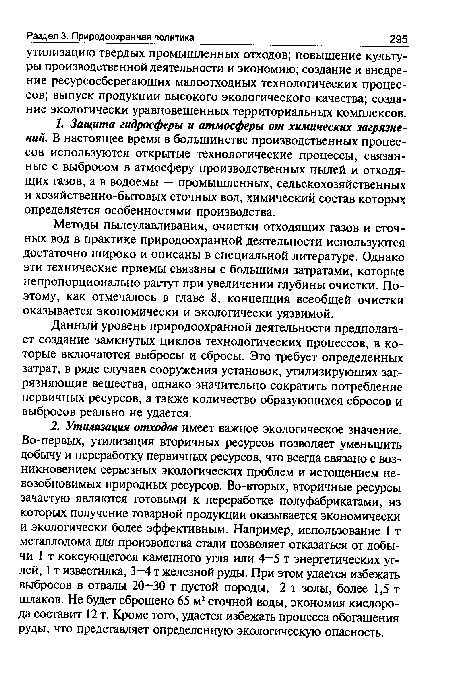 Данный уровень природоохранной деятельности предполагает создание замкнутых циклов технологических процессов, в которые включаются выбросы и сбросы. Это требует определенных затрат, в ряде случаев сооружения установок, утилизирующих загрязняющие вещества, однако значительно сократить потребление первичных ресурсов, а также количество образующихся сбросов и выбросов реально не удается.