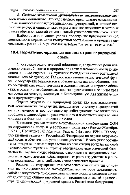 Охрана окружающей природной среды как вид экологической деятельности государства предполагает систему мероприятий по сохранению и воспроизводству действующих экологических сообществ, многообразия растительного и животного мира во имя живущих и будущих поколений людей.