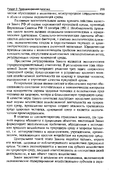 Предметом регулирования Закона являются экологические (природоохранительные) отношения. В регулировании этих отношений Закон предусматривает решение трех задач: сохранение природной среды; предупреждение и устранение вредного влияния хозяйственной деятельности на природу и здоровье человека; оздоровление и улучшение качества природной среды.