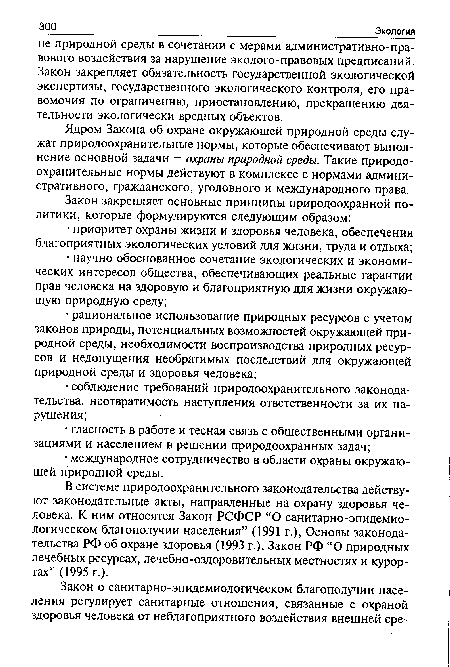 Ядром Закона об охране окружающей природной среды служат природоохранительные нормы, которые обеспечивают выполнение основной задачи — охраны природной среды. Такие природоохранительные нормы действуют в комплексе с нормами административного, гражданского, уголовного и международного права.