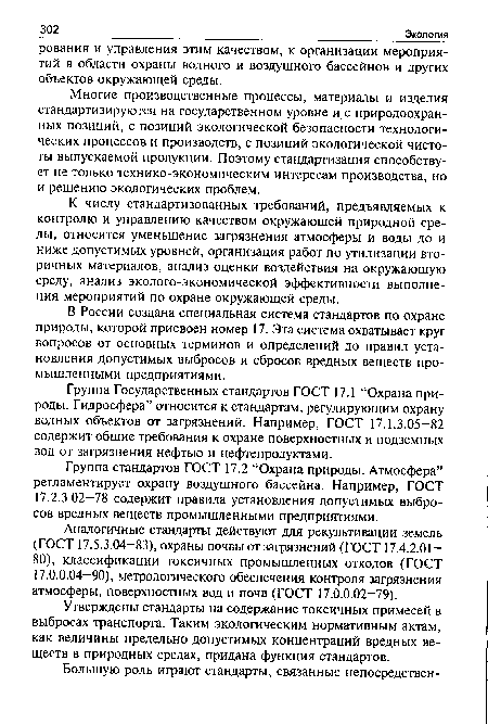 В России создана специальная система стандартов по охране природы, которой присвоен номер 17. Эта система охватывает круг вопросов от основных терминов и определений до правил установления допустимых выбросов и сбросов вредных веществ промышленными предприятиями.