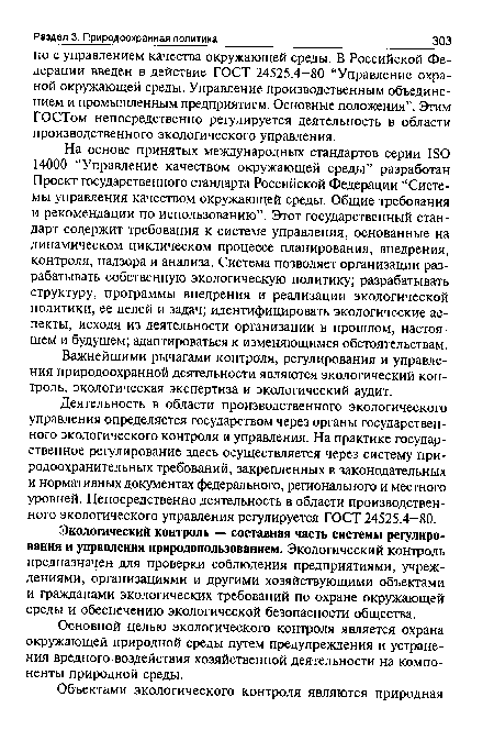 На основе принятых международных стандартов серии 180 14000 “Управление качеством окружающей среды” разработан Проект государственного стандарта Российской Федерации “Системы управления качеством окружающей среды. Общие требования и рекомендации по использованию”. Этот государственный стандарт содержит требования к системе управления, основанные на динамическом циклическом процессе планирования, внедрения, контроля, надзора и анализа. Система позволяет организации разрабатывать собственную экологическую политику; разрабатывать структуру, программы внедрения и реализации экологической политики, ее целей и задач; идентифицировать экологические аспекты, исходя из деятельности организации в прошлом, настоящем и будущем; адаптироваться к изменяющимся обстоятельствам.