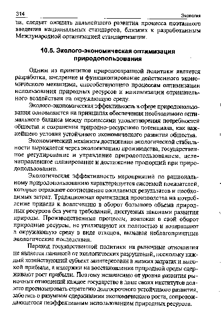 Экологическая эффективность мероприятий по рациональному природопользованию характеризуется системой показателей, которые отражают соотношение ожидаемых результатов и необходимых затрат. Традиционная ориентация производства на потребление привела к вовлечению в оборот большого объема природных ресурсов без учета требований, диктуемых законами развития природы. Производственные процессы, вовлекая в свой оборот природные ресурсы, не утилизируют их полностью и возвращают в окружающую среду в виде отходов, вызывая неблагоприятные экологические последствия.