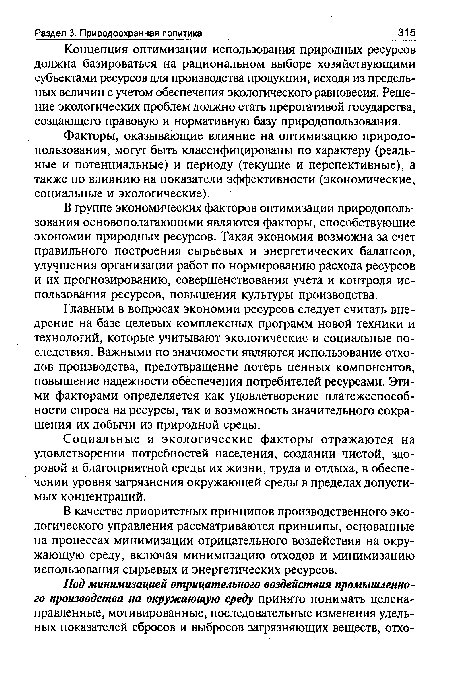 Концепция оптимизации использования природных ресурсов должна базироваться на рациональном выборе хозяйствующими субъектами ресурсов для производства продукции, исходя из предельных величин с учетом обеспечения экологического равновесия. Решение экологических проблем должно стать прерогативой государства, создающего правовую и нормативную базу природопользования.