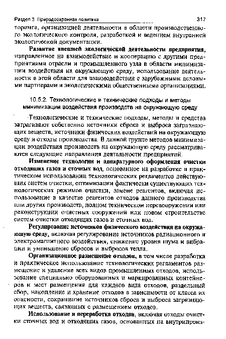 Изменение технологии и аппаратурного оформления очистки отходящих газов и сточных вод, основанное на разработке и практическом использовании технологических регламентов действующих систем очистки, оптимизации фактически существующих технологических режимов очистки, замене реагентов, включая использование в качестве реагентов отходов данного производства или других производств, полном техническом перевооружении или реконструкции очистных сооружений или новом строительстве систем очистки отходящих газов и сточных вод.