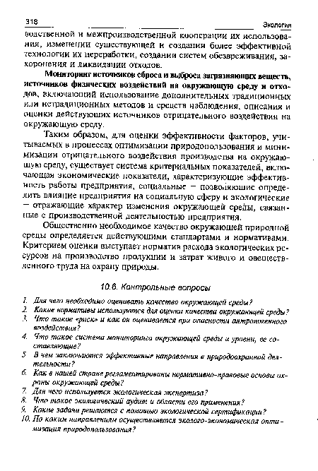 Мониторинг источников сброса и выброса загрязняющих веществ, источников физических воздействий на окружающую среду и отходов, включающий использование дополнительных традиционных или нетрадиционных методов и средств наблюдения, описания и оценки действующих источников отрицательного воздействия на окружающую среду.