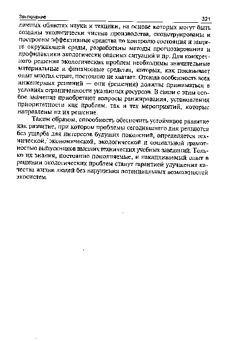 Таким образом, способность обеспечить устойчивое развитие как развитие, при котором проблемы сегодняшнего дня решаются без ущерба для интересов будущих поколений, определяется технической, экономической, экологической и социальной грамотностью выпускников высших технических учебных заведений. Только их знания, постоянно пополняемые, и накапливаемый опыт в решении экологических проблем станут гарантией улучшения качества жизни людей без нарушения потенциальных возможностей экосистем.