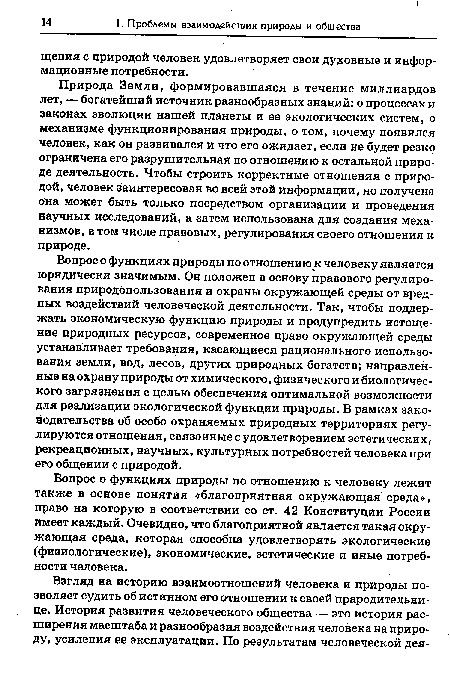 Вопрос о функциях природы по отношению к человеку лежит также в основе понятия «благоприятная окружающая среда», право на которую в соответствии со ст. 42 Конституции России имеет каждый. Очевидно, что благоприятной является такая окружающая среда, которая способна удовлетворять экологические (физиологические), экономические, эстетические и иные потребности человека.