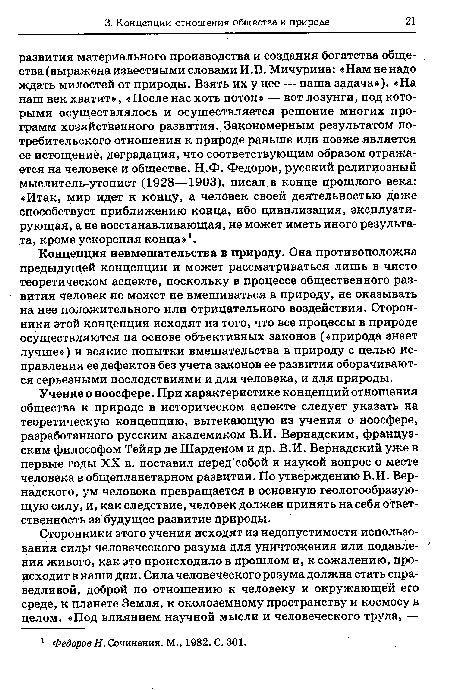 Концепция невмешательства в природу. Она противоположна предыдущей концепции и может рассматриваться лишь в чисто теоретическом аспекте, поскольку в процессе общественного развития человек не может не вмешиваться в природу, не оказывать на нее положительного или отрицательного воздействия. Сторонники этой концепции исходят из того, что все процессы в природе осуществляются на основе объективных законов («природа знает лучше») и всякие попытки вмешательства в природу с целью исправления ее дефектов без учета законов ее развития оборачиваются серьезными последствиями и для человека, и для природы.