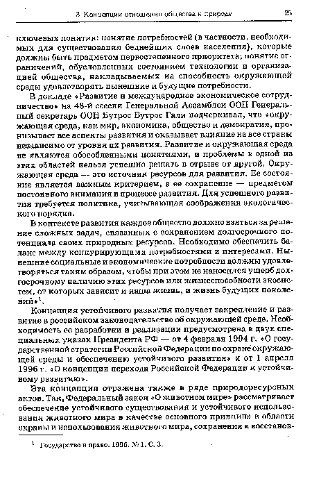 В контексте развития каждое общество должно взяться за решение сложных задач, связанных с сохранением долгосрочного потенциала своих природных ресурсов. Необходимо обеспечить баланс между конкурирующими потребностями и интересами. Нынешние социальные и экономические потребности должны удовлетворяться таким образом, чтобы при этом не наносился ущерб долгосрочному наличию этих ресурсов или жизнеспособности экосистем, от которых зависит и наша жизнь, и жизнь будущих поколений»1.