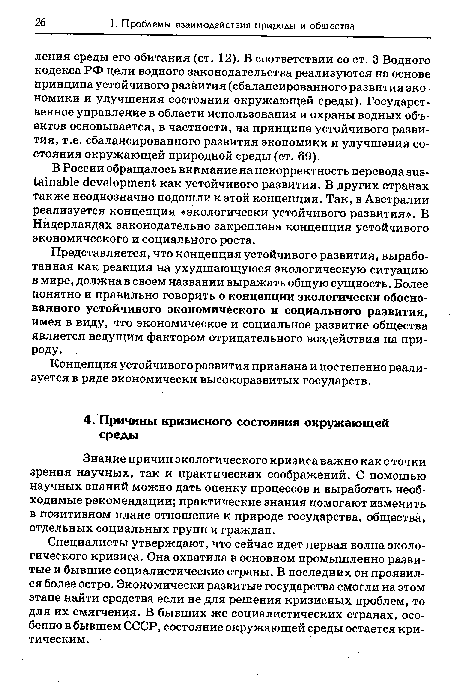 Знание причин экологического кризиса важно как с точки зрения научных, так и практических соображений. С помощью научных знаний можно дать оценку процессов и выработать необходимые рекомендации; практические знания помогают изменить в позитивном плане отношение к природе государства, общества, отдельных социальных групп и граждан.