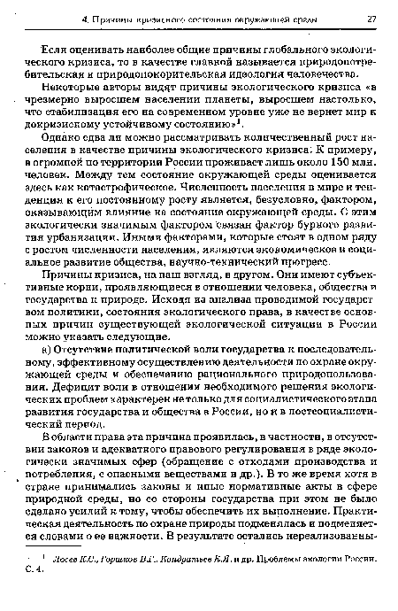 Некоторые авторы видят причины экологического кризиса «в чрезмерно выросшем населении планеты, выросшем настолько, что стабилизация его на современном уровне уже не вернет мир к докризисному устойчивому состоянию»1.