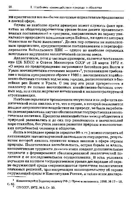 Аналогичным, хотя и частным примером, является постановление ЦК КПСС и Совета Министров СССР от 13 марта 1972 г. «О мерах по предотвращению загрязнения бассейнов рек Волги и Урала неочищенными сточными водами»2, установившее требование о полном прекращении сброса к 1980 г. неочищенных хозяйст-венно-бытовых сточных вод во всех городах, расположенных в бассейнах рек Волги и Урала. С тех пор эти реки превратились в коллектор не только неочищенных хозяйственно-бытовых сточных вод, но и стали жертвами интенсивной и малоконтролируемой агрохимизации.