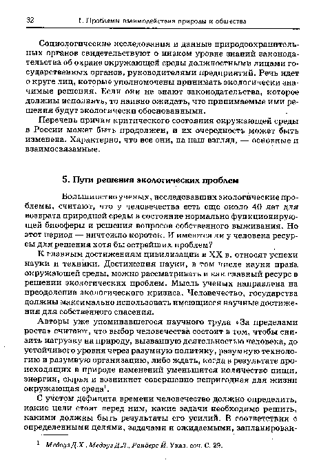 Авторы уже упоминавшегося научного труда «За пределами роста» считают, что выбор человечества состоит в том, чтобы снизить нагрузку на природу, вызванную деятельностью человека, до устойчивого уровня через разумную политику, разумную технологию и разумную организацию, либо ждать, когда в результате происходящих в природе изменений уменьшится количество пищи, энергии, сырья и возникнет совершенно непригодная для жизни окружающая среда1.