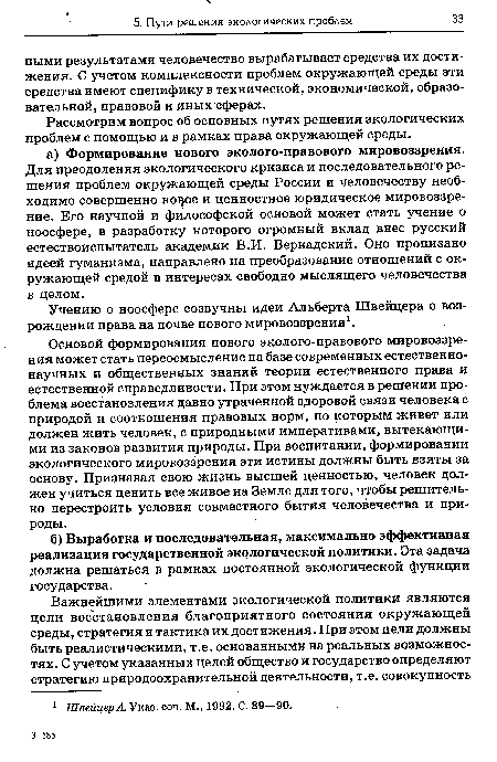 Рассмотрим вопрос об основных путях решения экологических проблем с помощью и в рамках права окружающей среды.