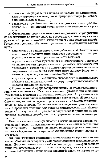 Высокая степень демократизации в сфере правовой охраны окружающей среды, определяемая потребностями заинтересованной общественности, — важное направление, предпосылка и резерв повышения Эффективности природоохранительной деятельности государства.