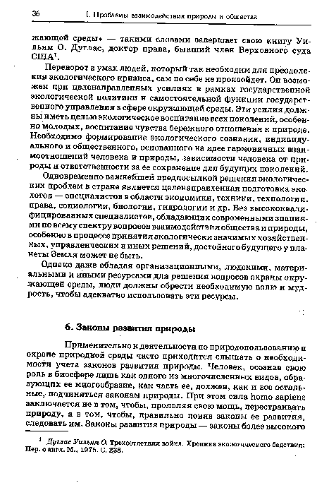 Переворот в умах людей, который так необходим для преодоления экологического кризиса, сам по себе не произойдет. Он возможен при целенаправленных усилиях в рамках государственной экологической политики и самостоятельной функции государственного управления в сфере окружающей среды. Эти усилия должны иметь целью экологическое воспитание всех поколений, особенно молодых, воспитание чувства бережного отношения к природе. Необходимо формирование экологического сознания, индивидуального и общественного, основанного на идее гармоничных взаимоотношений человека и природы, зависимости человека от природы и ответственности за ее сохранение для будущих поколений.