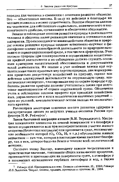 Знание и соблюдение законов развития природы в деятельности человека и общества имеет решающее значение и оценивается как императив. Проявляющиеся во взаимодействии общества и природы законы развития природы создают естественно-научные и философские основы разнообразной деятельности по природопользованию и охране окружающей среды, в том числе в сфере права. Учет законов природы при планировании и осуществлении экологически вредной деятельности и их соблюдение должно служить основным критерием экологической обоснованности и допустимости такой деятельности. Их знание и учет особенно важны при осуществлении таких правовых мер охраны природы, как нормирование предельно допустимых воздействий на природу, оценка воздействия планируемой деятельности на окружающую среду, экологическая экспертиза, планирование мер по охране природы и др. Законы развития природы должны учитываться также при подготовке законопроектов об охране окружающей среды. Обспечение учета и соблюдение законов природы при принятии хозяйственных, управленческих и иных экологически значимых решений — одно из условий, методологическая основа выхода из экологического кризиса.