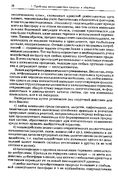 Закон внутреннего динамического равновесия. Вещество, энергия, информация и динамические качества отдельных природных систем и их иерархия взаимосвязаны настолько, что любое изменение одного из этих показателей вызывает сопутствующие функциональные структурные качественные и количественные перемены, сохраняющие общую сумму вещественно-энергетических, информационных и динамических качеств систем, где эти изменения происходят, или в их иерархии.