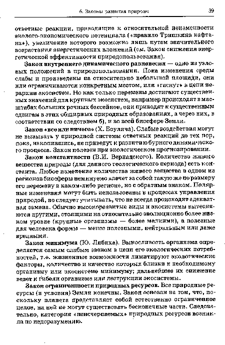 Закон ограниченности природных ресурсов. Все природные ресурсы (и условия) Земли конечны. Закон основан на том, что, поскольку планета представляет собой естественно ограниченное целое, на ней не могут существовать бесконечные части. Следовательно, категория «неисчерпаемых» природных ресурсов возникла по недоразумению.