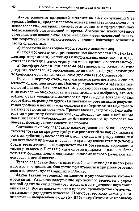 Согласно первому следствию мы можем рассчитывать лишь на малоотходное производство. Поэтому первым этапом развития технологий должна быть их малая ресурсоемкость (как на входе, так и на выходе — экономность и незначительные выбросы), вторым этапом будет создание цикличности производств (отходы одних могут быть сырьем для других) и третьим — организация разумного захоронения неминуемых остатков и нейтрализация неустранимых энергетических отходов. Представление, будто биосфера работает по принципу безотходности, ошибочно, так как в ней всегда накапливаются выбывающие из биологического круговорота вещества, формирующие осадочные породы.