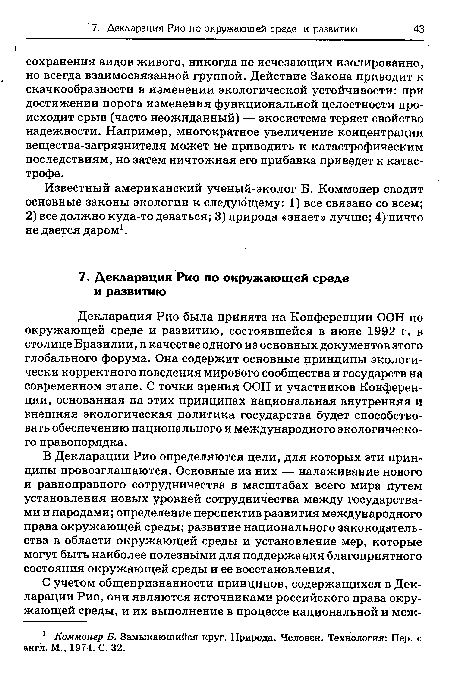 Декларация Рио была принята на Конференции ООН по окружающей среде и развитию, состоявшейся в июне 1992 г. в столице Бразилии, в качестве одного из основных документов этого глобального форума. Она содержит основные принципы экологически корректного поведения мирового сообщества и государств на современном этапе. С точки зрения ООН и участников Конференции, основанная на этих принципах национальная внутренняя и внешняя экологическая политика государства будет способствовать обеспечению национального и международного экологического правопорядка.