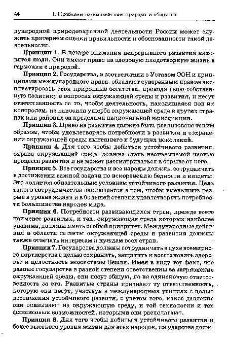 Принцип 7. Государства должны сотрудничать в духе всемирного партнерства с целью сохранить, защитить и восстановить здоровье и целостность экосистемы Земли. Имея в виду тот факт, что разные государства в разной степени ответственны за загрязнение окружающей среды, они несут общую, но не одинаковую ответственность за это. Развитые страны признают ту ответственность, которую они несут, участвуя в международных усилиях с целью достижения устойчивого развитя, с учетом того, какое давление они оказывают на окружающую среду, и той технологии и тех финансовых возможностей, которыми они располагают.