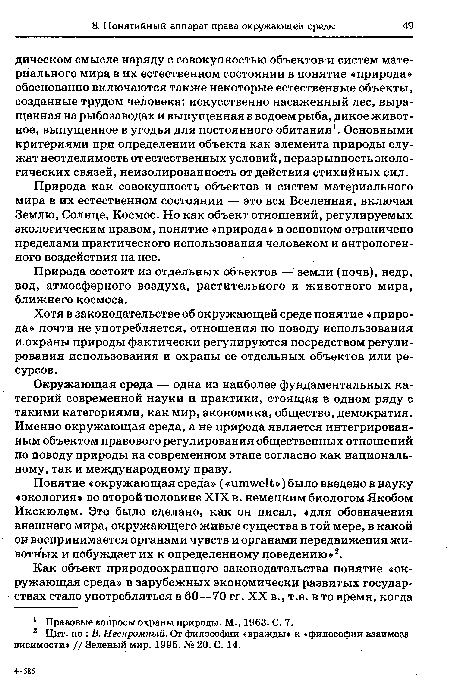 Окружающая среда — одна из наиболее фундаментальных категорий современной науки и практики, стоящая в одном ряду с такими категориями, как мир, экономика, общество, демократия. Именно окружающая среда, а не природа является интегрированным объектом правового регулирования общественных отношений по поводу природы на современном этапе согласно как национальному, так и международному праву.