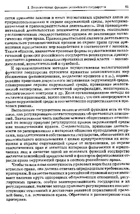 К организационным методам осуществления экологической функции государства относится принятие экономических мер (бюджетное финансирование, выделение кредитов и т.п.), нормирование предельно допустимого загрязнения окружающей среды, планирование охраны окружающей среды, проведение экологической экспертизы, экологической сертификации, мониторинга, экологического контроля и др. Хотя организационные методы не являются правовыми, важно иметь в виду, что они опосредуются в праве окружающей среды и соответственно осуществляются в правовых рамках.